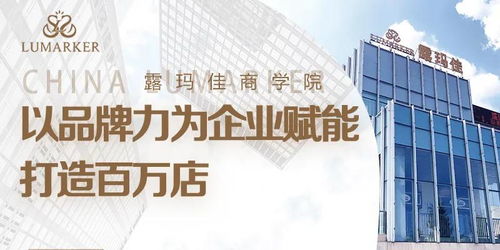 露瑪佳商學院 以品牌力為企業賦能,打造百萬店