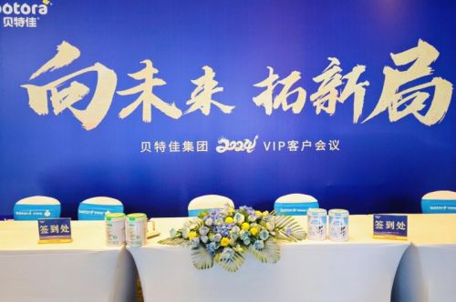向未來(lái) 拓新局 貝特佳攜手經(jīng)銷(xiāo)商共繪母嬰行業(yè)發(fā)展新圖景
