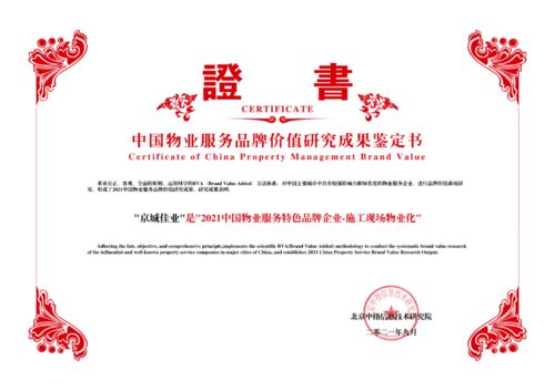 城建集團丨京城佳業(yè)榮獲 2021中國物業(yè)服務專業(yè)化運營領先品牌企業(yè) 特色品牌企業(yè) 施工現(xiàn)場物業(yè)化 榮譽