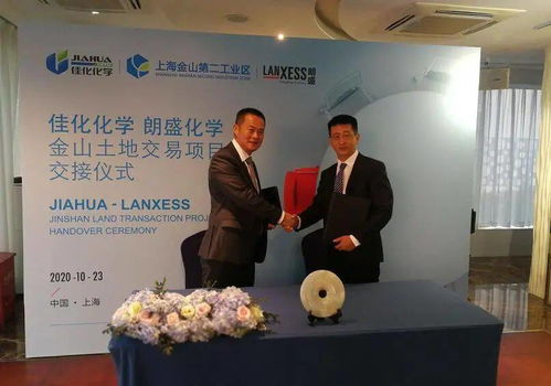強強聯(lián)手，共譜新篇 佳化與朗盛成功舉行金山土地交易項目交接儀式