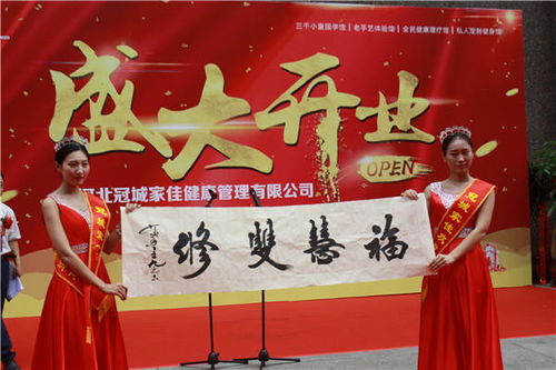 冠城家佳盛大開業(yè) 傳承文化精髓，引領(lǐng)健康生活新風(fēng)尚