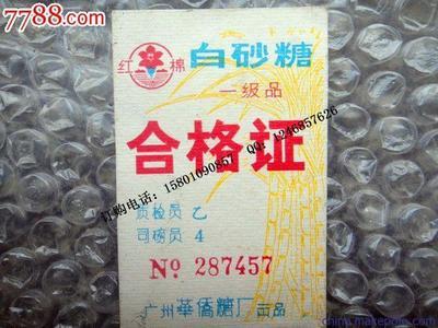 專(zhuān)業(yè)定制紅糖產(chǎn)品防偽合格證 - 北京眾鑫駿業(yè)科技供應(yīng)優(yōu)質(zhì)不干膠合格證